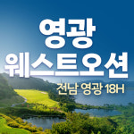 영광 웨스트오션cc 1박2일 패키지 전라도 골프 : 국내골프
