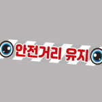 안전거리유지 14 스티커 100x15cm 승합차 탑차 학원차 운송차 시트지 : 우리집만물상점