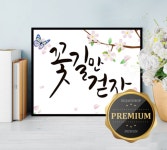 [액자포함]꽃길만걷자 (AB큐빅) 5D 25X20cm -액자세트 : 보석십자수수재샵대구지점
