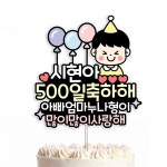 방수 아기 생일 천일 기념일 토퍼 케이크 어린이집 유치원 : 커들리 스튜디오