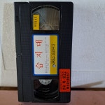 292- 습지대 비디오테이프 : 보물섬 점빵