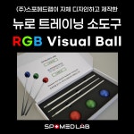 RGB Visual Ball 뉴로 트레이닝 소도구 : 주식회사 스포메드랩