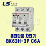 LS산전 분전반용 차단기 BK63H-3P C6A : 지에스산전