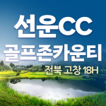 골프존카운티 선운cc 1박2일 패키지 전라도 고창 골프 : 국내골프