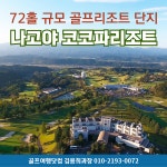 일본 나고야 골프 코코파 리조트 미에하쿠산cc 골프 여행 패키지 : 골프여행닷컴 김용희