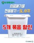 [보광환경/5개 묶음] 의료폐기물 전용용기(5L, 사각) 니들통 침통 : 보광메디