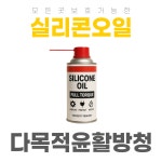 실리콘그리스 다목적 다기능 윤활방청제 어디든 걱정 없이 분사 도포 가능한 최고급 실리오일 : 엠티오-MTO