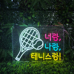 테니스 네온조명 led네온사인 주문제작 매장인테리어 가게 포토존 한글10cm : 언제나좋은날