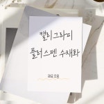 캘리그라피  / 플러스펜수채화  재료 세트 : 진캘리스튜디오