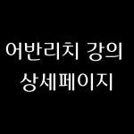 어반리치 상세페이지 : 1프로 디자인