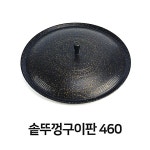 460 고기 판 구이판 삼겹살 고기판 솥 뚜껑 불판 MW3EFEB326 : 백발천국