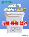 [보광환경/5개 묶음] 의료폐기물 전용용기(2L, 사각) 니들통 침통 : 보광메디