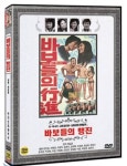 바보들의 행진 DVD (A) : 구아바뮤직