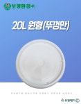 [보광환경/뚜껑만] 의료폐기물 전용용기(20L,원형) 니들통 침통 액상통 : 보광메디