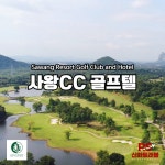 태국장박골프 사왕CC 태국 방콕 2인골프 골프텔 : 알에스신화랜드