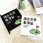 돌출 표지판 201 레슨프로 휴게실 안내 방향돌출표찰 골프연습장팻말 흰색A 22cm : 루리앤메리