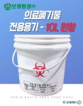 [보광환경] 의료폐기물 전용용기(10L,원형,적색) 니들통 침통 액상통 격리의료 : 보광메디