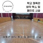 구리 체육관 바닥 왁스 코팅 및 페인트 제거 청소 전문 업체 : 종합청소전문성실환경