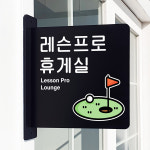 돌출 표지판 201 레슨프로 휴게실 안내 방향돌출표찰 골프연습장팻말 흰색A 22cm : 루리앤메리
