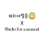 [스튜디오 포어모먼트] 예약확정고객전용 백일 돌 스냅 키즈스냅 : 파히야 벌룬