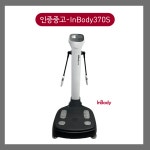 인증증고 - 체성분분석기 체중계 인바디 370S : 인바디 서부지사