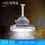 내압방폭등 LED 창고 분진 탐조등 공장 LED방폭등 주유소 테니스장 방폭등 100W : 소녀마켓05