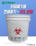[보광환경] 의료폐기물 전용용기(30L,원형,적색) 니들통 침통 액상통 격리의료 : 보광메디