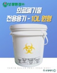 [보광환경] 의료폐기물 전용용기(10L,원형,황색) 니들통 침통 액상통 : 보광메디