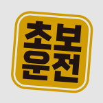 초보 운전13 자동차 스티커 도로연수 새차 자석 선물 양보운전 : 우리집만물상점