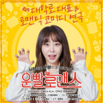[서울/대학로/혜화] 연극 운빨로맨스 : 디피에스컴퍼니