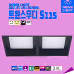 트윈스무디 멀티 매입 LED SMD 50W / 타공 115x240mm / 사각다운라이트 : 램프코리아