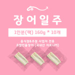 [술집/식당용] 간편 초벌 민물장어 이자카야 안주용 (1인분 160g 개별포장) 샘플구매 : 장어오더