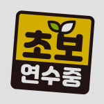 초보 연수 스티커 연수중 자석 안전거리 안전 선물용 자동차 : 우리집만물상점