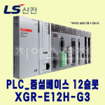 LS산전 XGR-E12H-G3 PLC XGR전용 12슬롯 증설베이스 (증설 드라이브 이중화 전용) : 지에스산전
