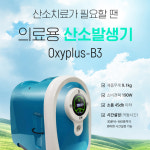 옥시플러스 의료용 산소발생기 Oxyplus-B3 : 베스트힐링