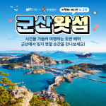 군산왓섬 군산여행 호텔 식사 체험 1박 2일 세미패키지 체험 실내 투어 기프트립 : 주식회사 비빔고