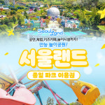 [당일사용] 서울랜드 특가 종일 파크이용권 (구매당일 2025.06.30일까지) : 채널프렌드샵