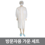 예인 방문자용 가운세트 부직포 1세트 : 셀리메디