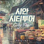 [시안] 시티투어 서안 : 차이나스토리투어