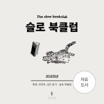 [슬로북클럽] 온라인 독서모임 / 비대면 자유도서 북클럽 : 데이빛프레스