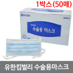 유한킴벌리 수술용 마스크 50개입 1박스 : 셀리메디