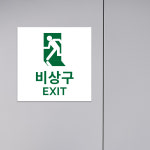 비상구 표지판V2 EXIT 출구 안내판 : 아크리트