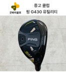 핑 G430 유틸리티(하이브리드) 2번 17도 S 삼양인터내셔날 : 굿바이골프
