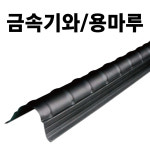 금속기와 용마루 후레싱 함석기와 지붕자재 지붕재료 칼라강판 기와지붕 부자재 : 금강산업