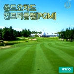 올드오차드컨트리클럽(PGM) : 이리로투어