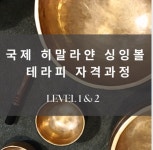 싱잉볼 교육 국제히말라얀 싱잉볼 기초 evel-1 : 천면가-면역999
