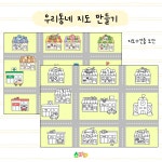 우리동네 지도 만들기 도안 : 스리터