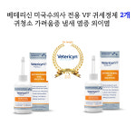 베테리신 VF 귀세정제 2개(미국수의사 전용) : 헤아림펫