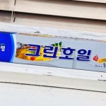 늘눠프 크린 호일 25mx10m 알루미늄포일 알루미늄호일 : 늘눠프