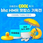 bhc HMR 맛캉스 기획전 : 주식회사 비에이치씨